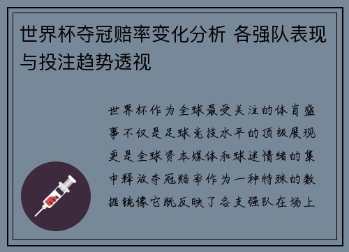 世界杯夺冠赔率变化分析 各强队表现与投注趋势透视
