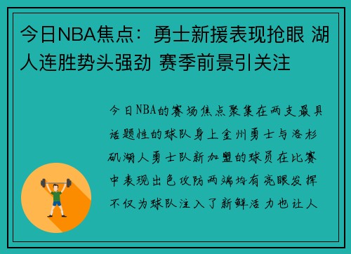 今日NBA焦点：勇士新援表现抢眼 湖人连胜势头强劲 赛季前景引关注