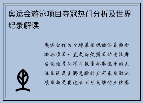 奥运会游泳项目夺冠热门分析及世界纪录解读