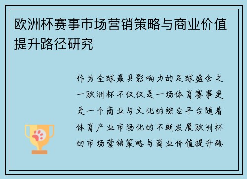 欧洲杯赛事市场营销策略与商业价值提升路径研究