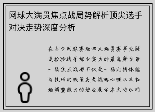 网球大满贯焦点战局势解析顶尖选手对决走势深度分析