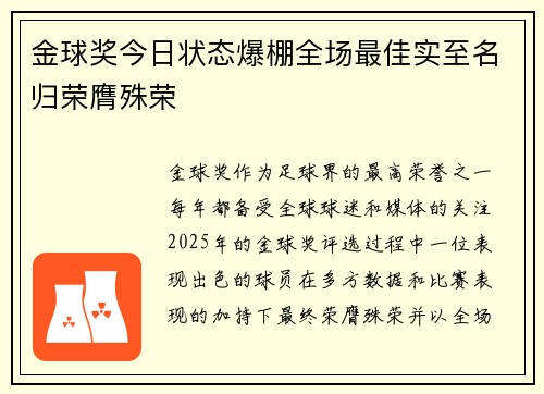 金球奖今日状态爆棚全场最佳实至名归荣膺殊荣
