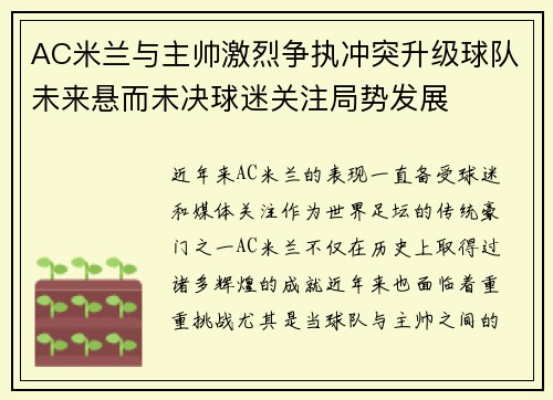 AC米兰与主帅激烈争执冲突升级球队未来悬而未决球迷关注局势发展