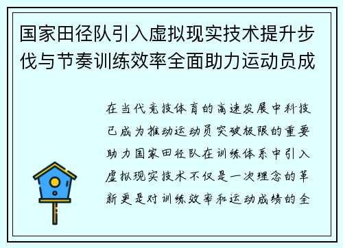 国家田径队引入虚拟现实技术提升步伐与节奏训练效率全面助力运动员成绩突破