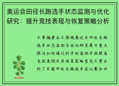 奥运会田径长跑选手状态监测与优化研究：提升竞技表现与恢复策略分析