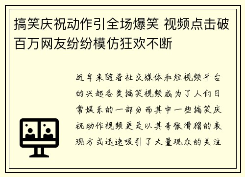 搞笑庆祝动作引全场爆笑 视频点击破百万网友纷纷模仿狂欢不断