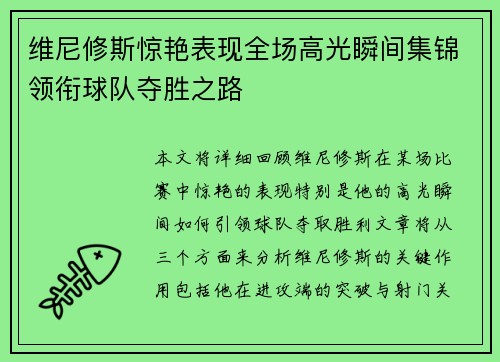 维尼修斯惊艳表现全场高光瞬间集锦领衔球队夺胜之路