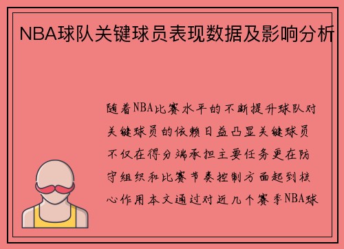 NBA球队关键球员表现数据及影响分析