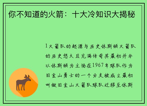 你不知道的火箭：十大冷知识大揭秘