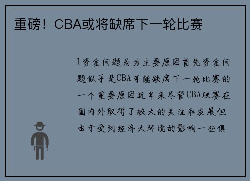 重磅！CBA或将缺席下一轮比赛