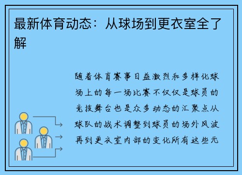 最新体育动态：从球场到更衣室全了解