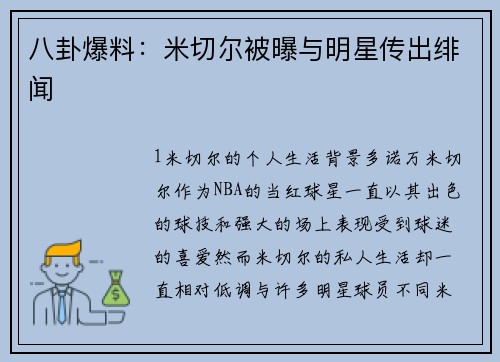 八卦爆料：米切尔被曝与明星传出绯闻