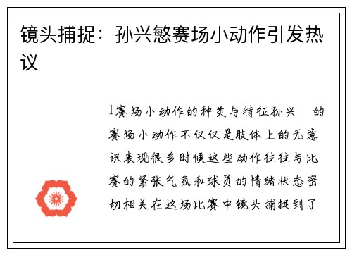 镜头捕捉：孙兴慜赛场小动作引发热议