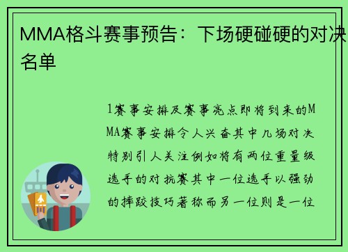 MMA格斗赛事预告：下场硬碰硬的对决名单