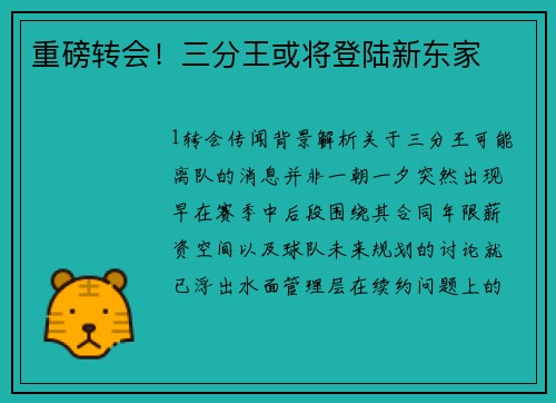 重磅转会！三分王或将登陆新东家