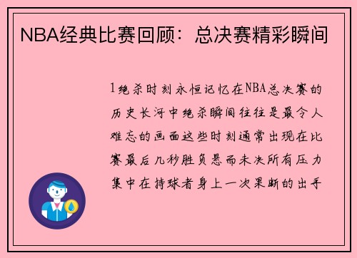 NBA经典比赛回顾：总决赛精彩瞬间