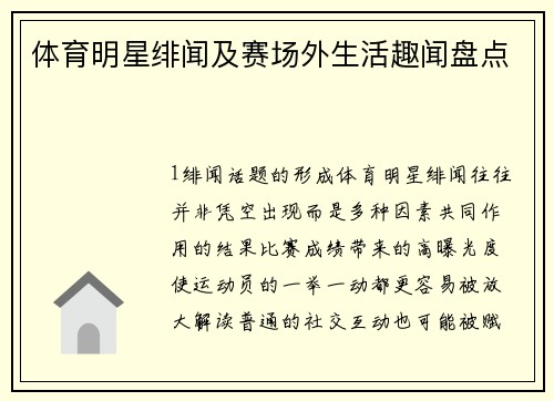 体育明星绯闻及赛场外生活趣闻盘点