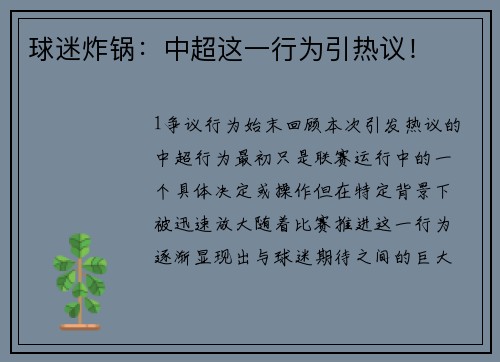 球迷炸锅：中超这一行为引热议！