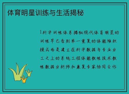 体育明星训练与生活揭秘