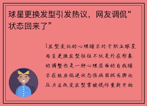 球星更换发型引发热议，网友调侃“状态回来了”