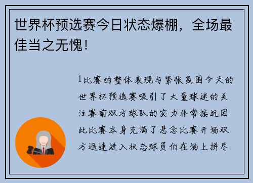 世界杯预选赛今日状态爆棚，全场最佳当之无愧！