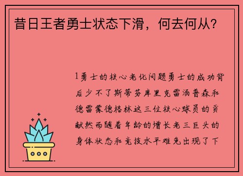 昔日王者勇士状态下滑，何去何从？