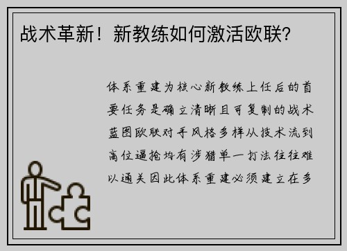 战术革新！新教练如何激活欧联？