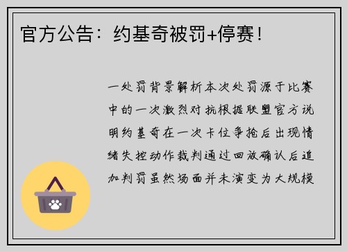 官方公告：约基奇被罚+停赛！