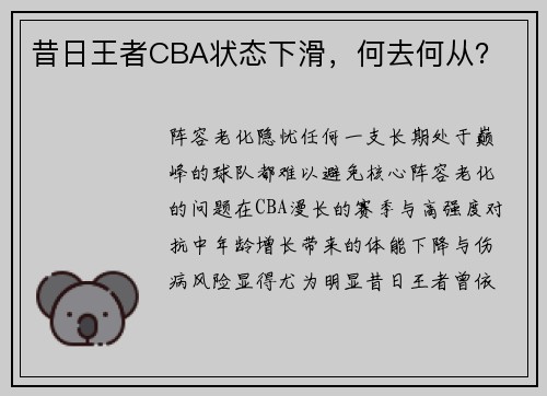 昔日王者CBA状态下滑，何去何从？