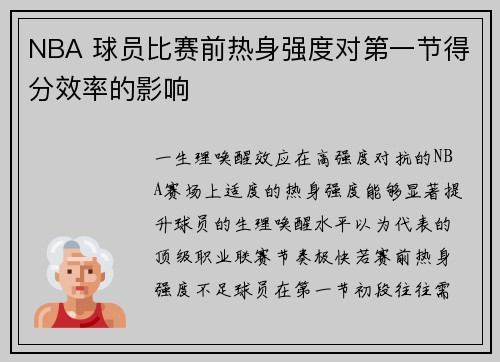 NBA 球员比赛前热身强度对第一节得分效率的影响