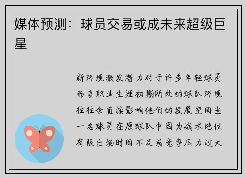 媒体预测：球员交易或成未来超级巨星