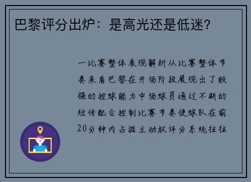 巴黎评分出炉：是高光还是低迷？