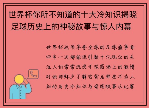 世界杯你所不知道的十大冷知识揭晓 足球历史上的神秘故事与惊人内幕