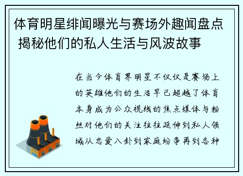 体育明星绯闻曝光与赛场外趣闻盘点 揭秘他们的私人生活与风波故事