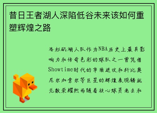 昔日王者湖人深陷低谷未来该如何重塑辉煌之路