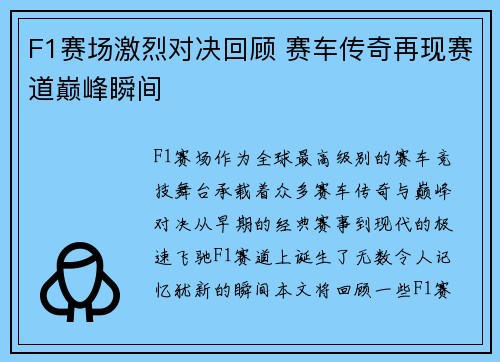 F1赛场激烈对决回顾 赛车传奇再现赛道巅峰瞬间