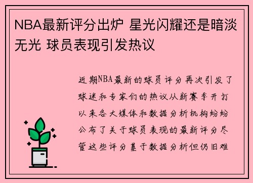 NBA最新评分出炉 星光闪耀还是暗淡无光 球员表现引发热议