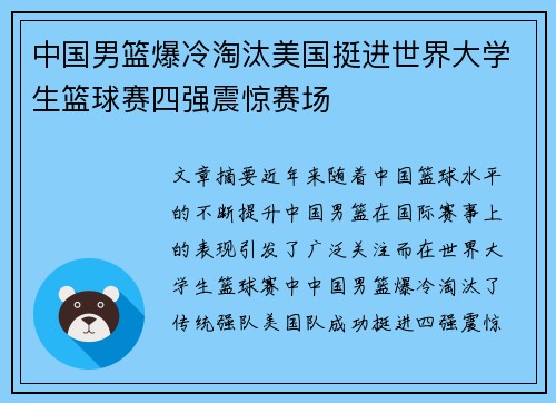 中国男篮爆冷淘汰美国挺进世界大学生篮球赛四强震惊赛场