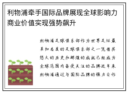 利物浦牵手国际品牌展现全球影响力商业价值实现强势飙升