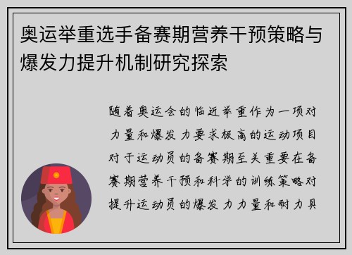 奥运举重选手备赛期营养干预策略与爆发力提升机制研究探索