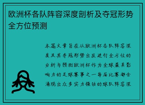 欧洲杯各队阵容深度剖析及夺冠形势全方位预测