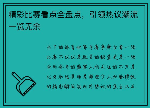 精彩比赛看点全盘点，引领热议潮流一览无余