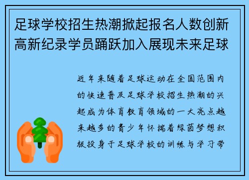 足球学校招生热潮掀起报名人数创新高新纪录学员踊跃加入展现未来足球新星