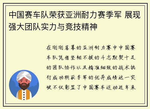 中国赛车队荣获亚洲耐力赛季军 展现强大团队实力与竞技精神
