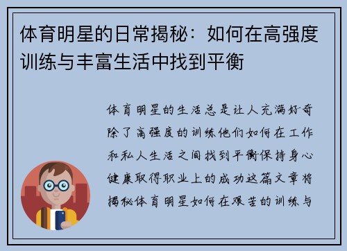 体育明星的日常揭秘：如何在高强度训练与丰富生活中找到平衡